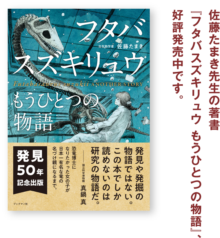 佐藤たまき先生の著書『フタバスズキリュウ もうひとつの物語』、好評発売中です。