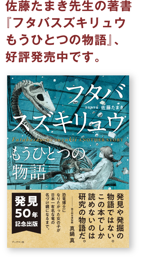佐藤たまき先生の著書『フタバスズキリュウ もうひとつの物語』、好評発売中です。