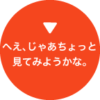 �ւ��A���Ⴀ������ƁA���Ă݂悤����