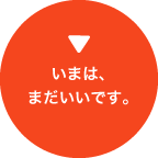 ���܂́A�܂������ł��B