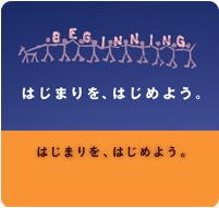 はじまりを、はじめよう。