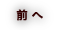 前へ