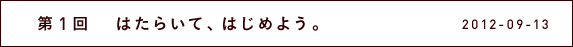第１回　はたらいて、はじめよう。