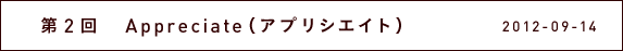 第２回　Appreciate（アプリシエイト）