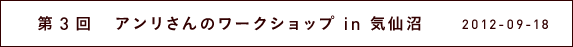 アンリさんのワークショップ in 気仙沼