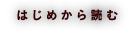 はじめから読む