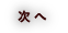 次へ