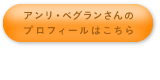 アンリ・ベグランさんのプロフィールはこちら