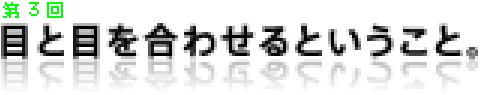 第3回 目と目を合わせるということ。