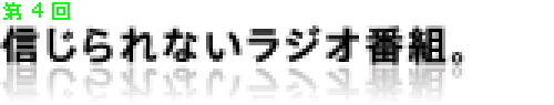 第4回 信じられないラジオ番組。