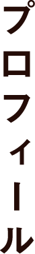プロフィール