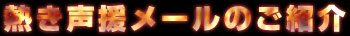 熱き声援メールのご紹介