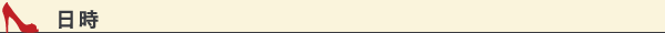 日時
