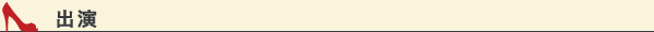出演