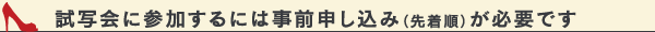 試写会に参加するには事前申込み（先着順）が必要です。