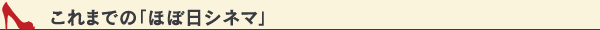 これまでの「ほぼ日シネマ」