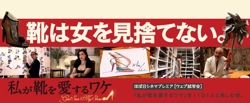 靴は女を見捨てない。『私が靴を愛するワケ』を1101人と楽しむ夜。
