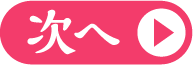 次へ