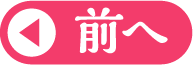前へ