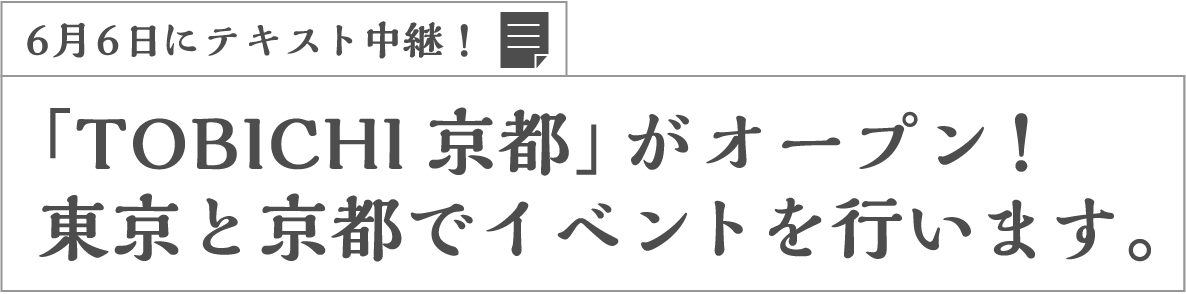 6月6日にテキスト中継!「TOBICHI京都」がオープン!東京と京都でイベントを行います。