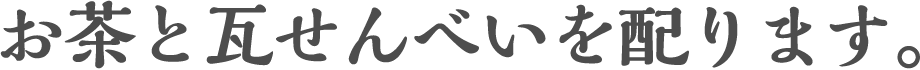 ○<東京・京都>お茶と瓦せんべいを配ります。