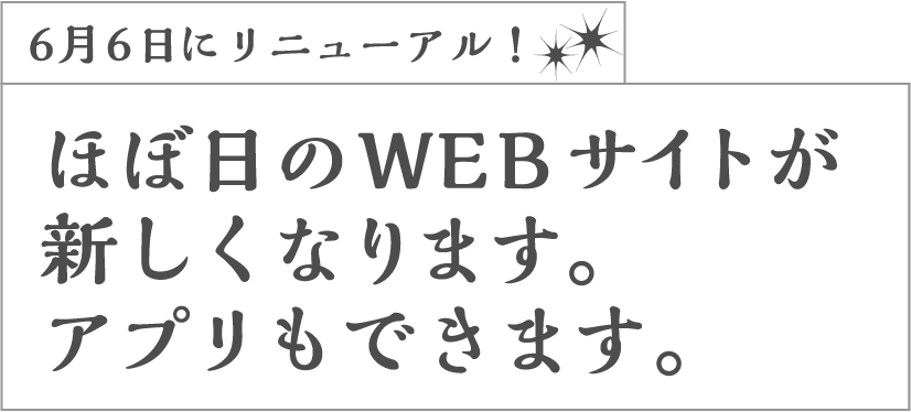 6月6日にリニューアル!ほぼ日のWEBサイトが新しくなります。アプリもできます。