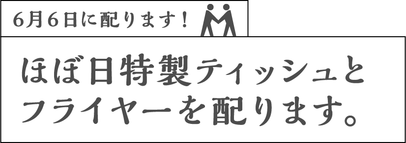 6月6日に配ります!ほぼ日特製ティッシュとフライヤーを配ります。