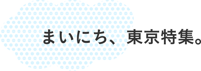 まいにち、東京特集。