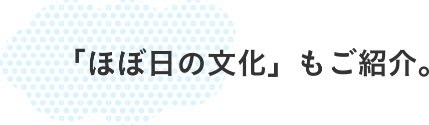 「ほぼ日の文化」もご紹介。