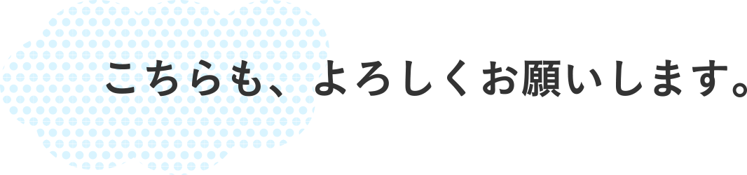 こちらも、よろしくお願いします。