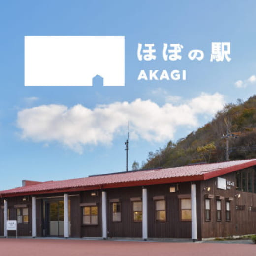 「ほぼの駅 AKAGI」（群馬県赤城山）