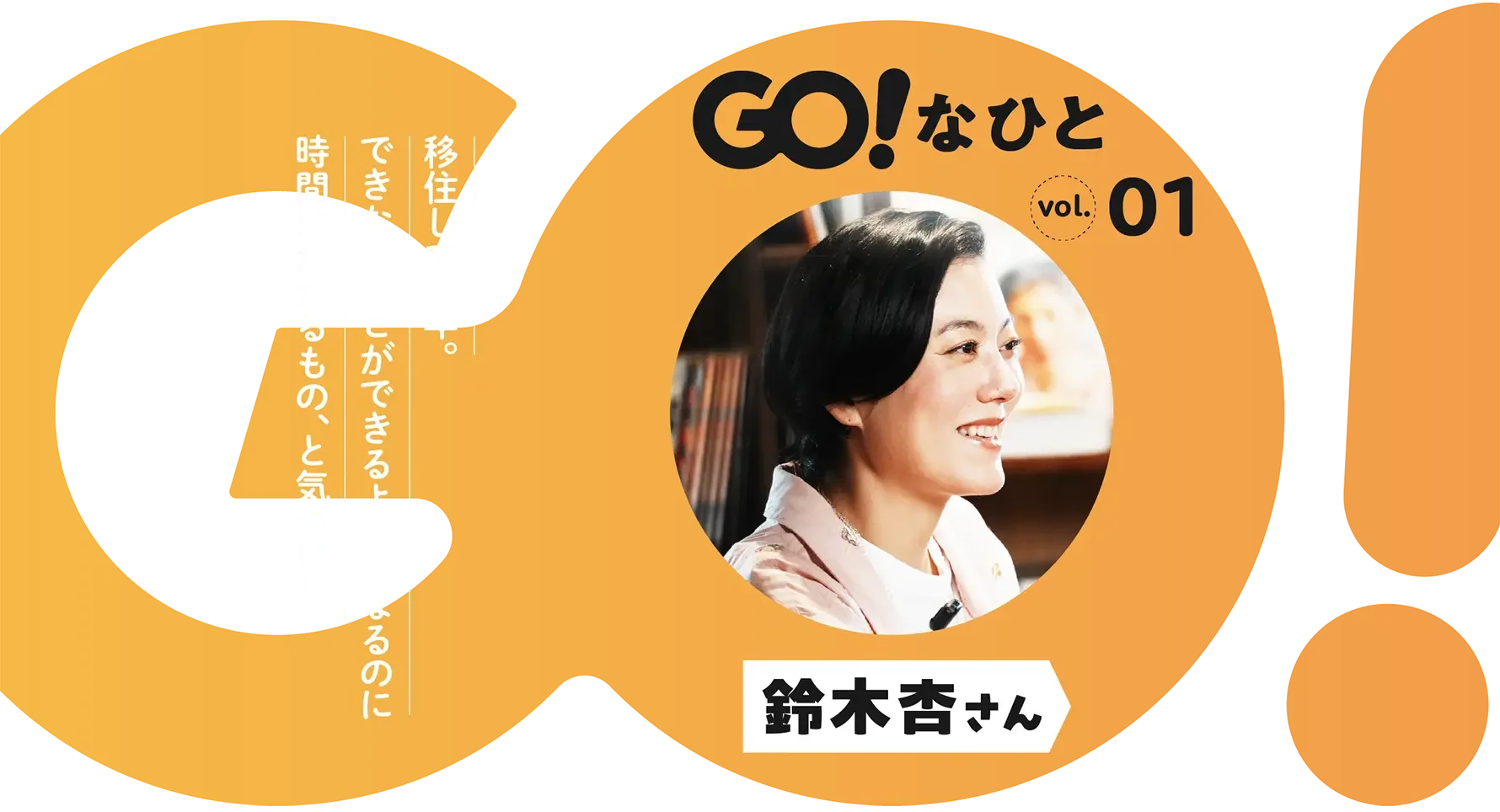 GO!なひと/vol.01 鈴木杏さん