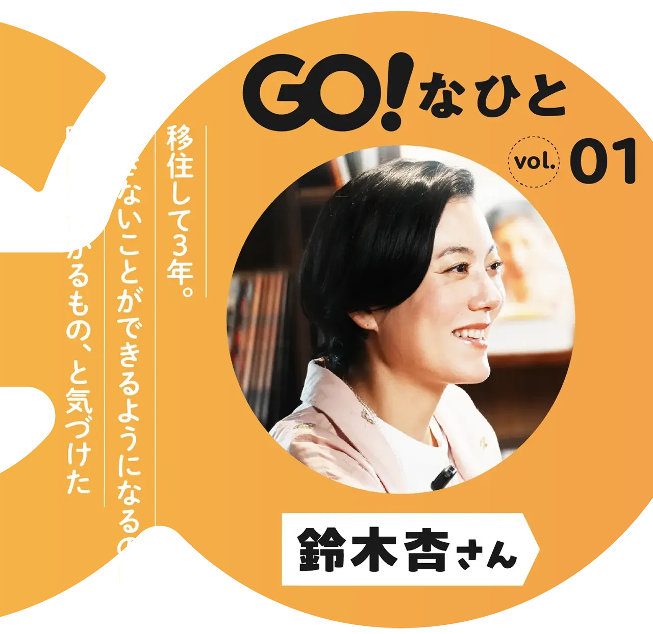 GO!なひと/vol.01 鈴木杏さん