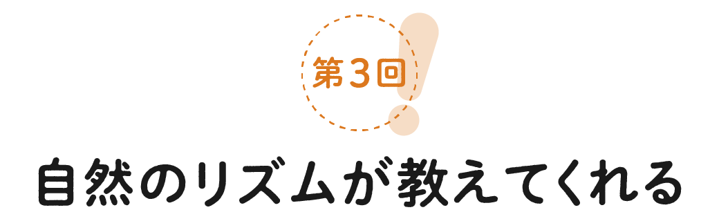 第３回　自然のリズムが教えてくれる