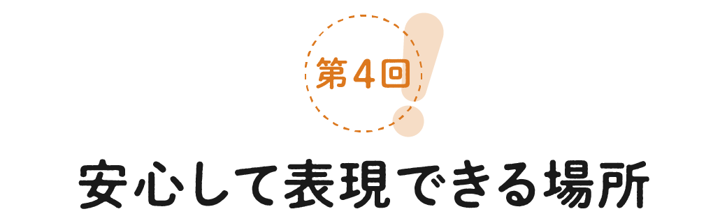 第４回　安心して表現できる場所