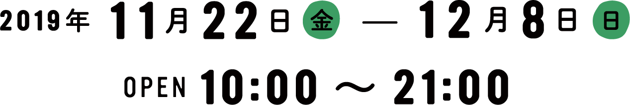 2019年11月19日（火）～12月８日（日）