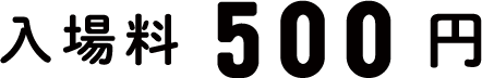 入場料500円
