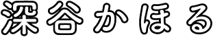 深谷かほる
