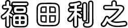 福田利之