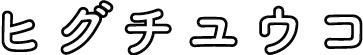 ヒグチユウコ
