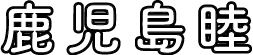 鹿児島睦
