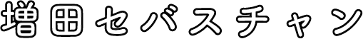 増田セバスチャン