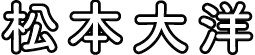松本大洋