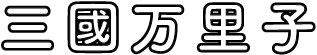 三國万里子