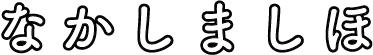 なかしましほ