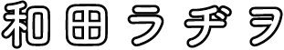 和田ラヂヲ
