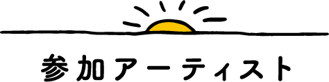 参加アーティスト