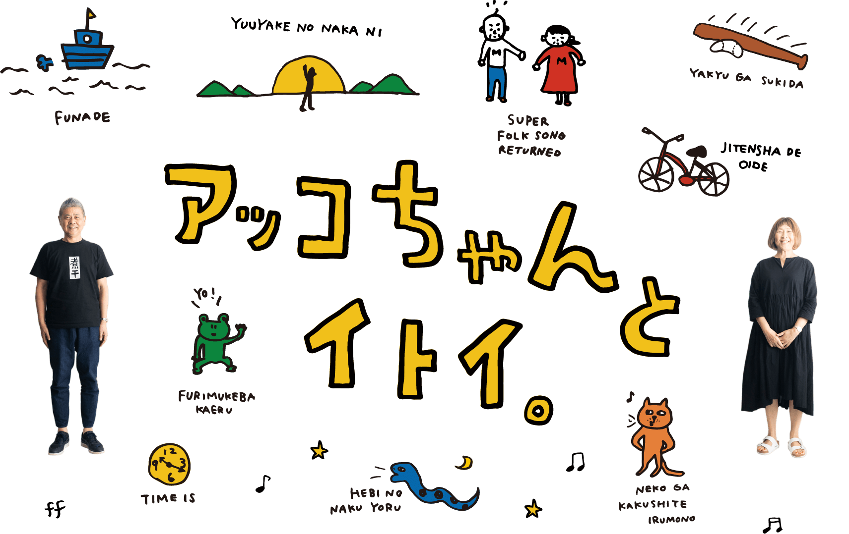 アッコちゃんとイトイ。