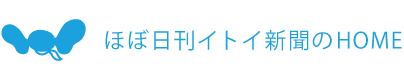ほぼ日刊イトイ新聞のHOME