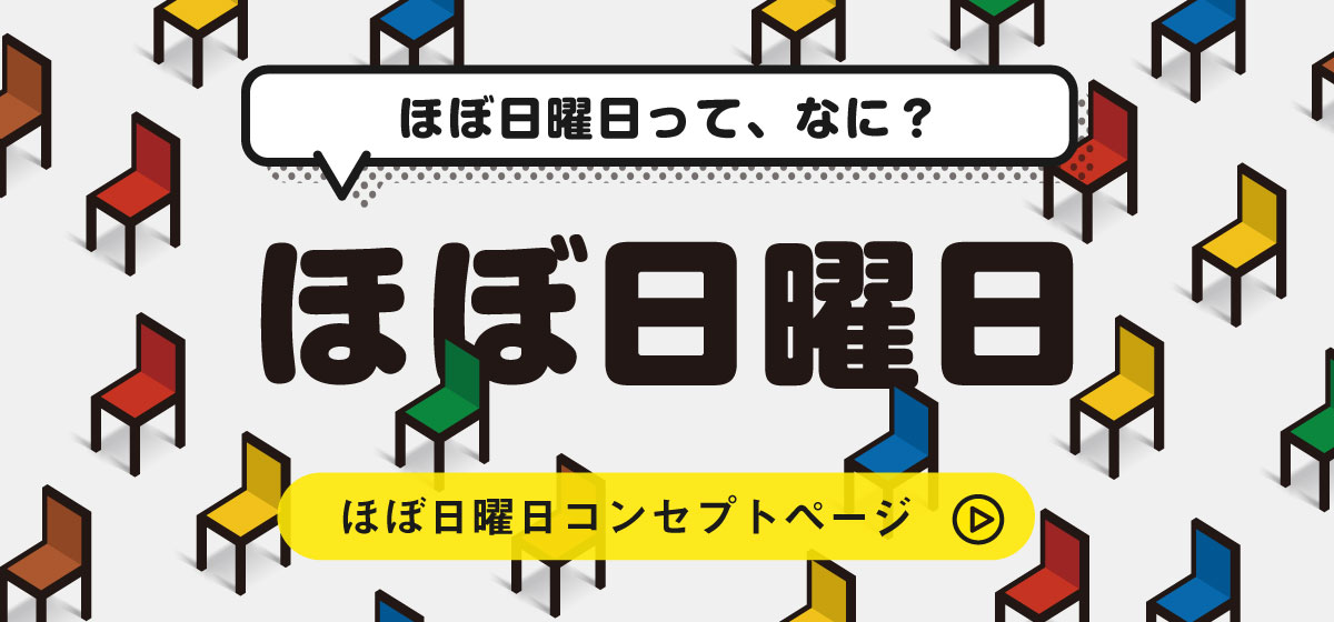 ほぼ日曜日コンセプトページ